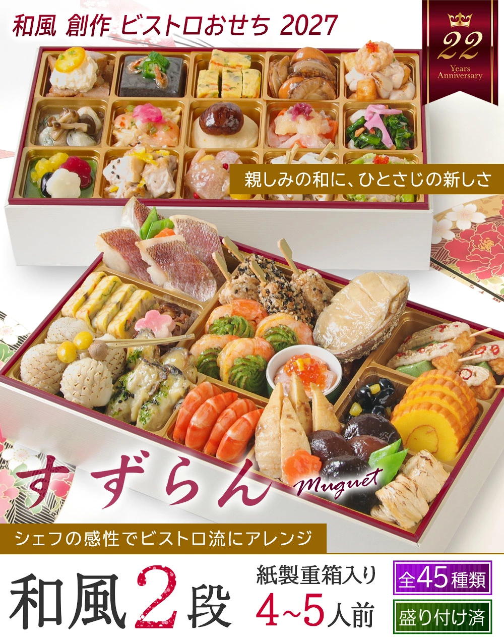 ワインによく合うビストロおせち「すずらん」