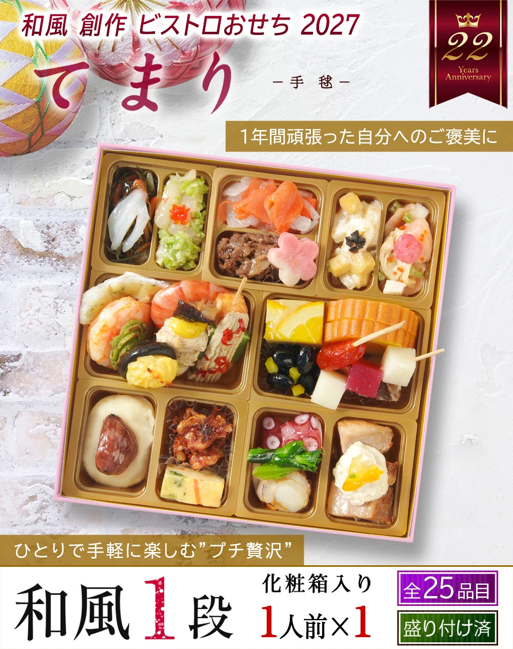 ワインによく合うビストロおせち「てまり」