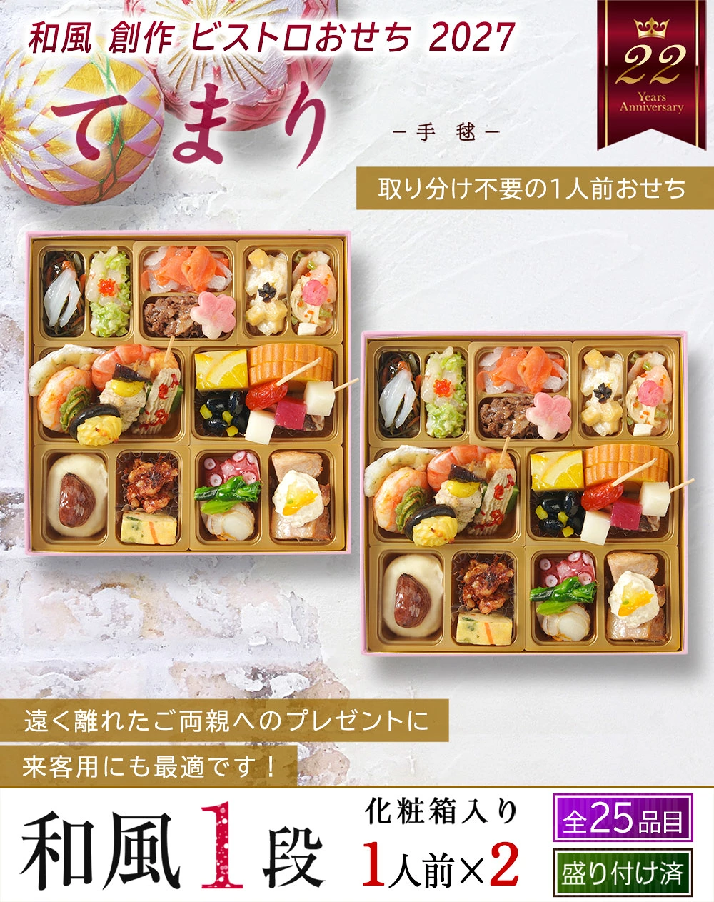 ワインによく合うビストロおせち「てまり2個セット」