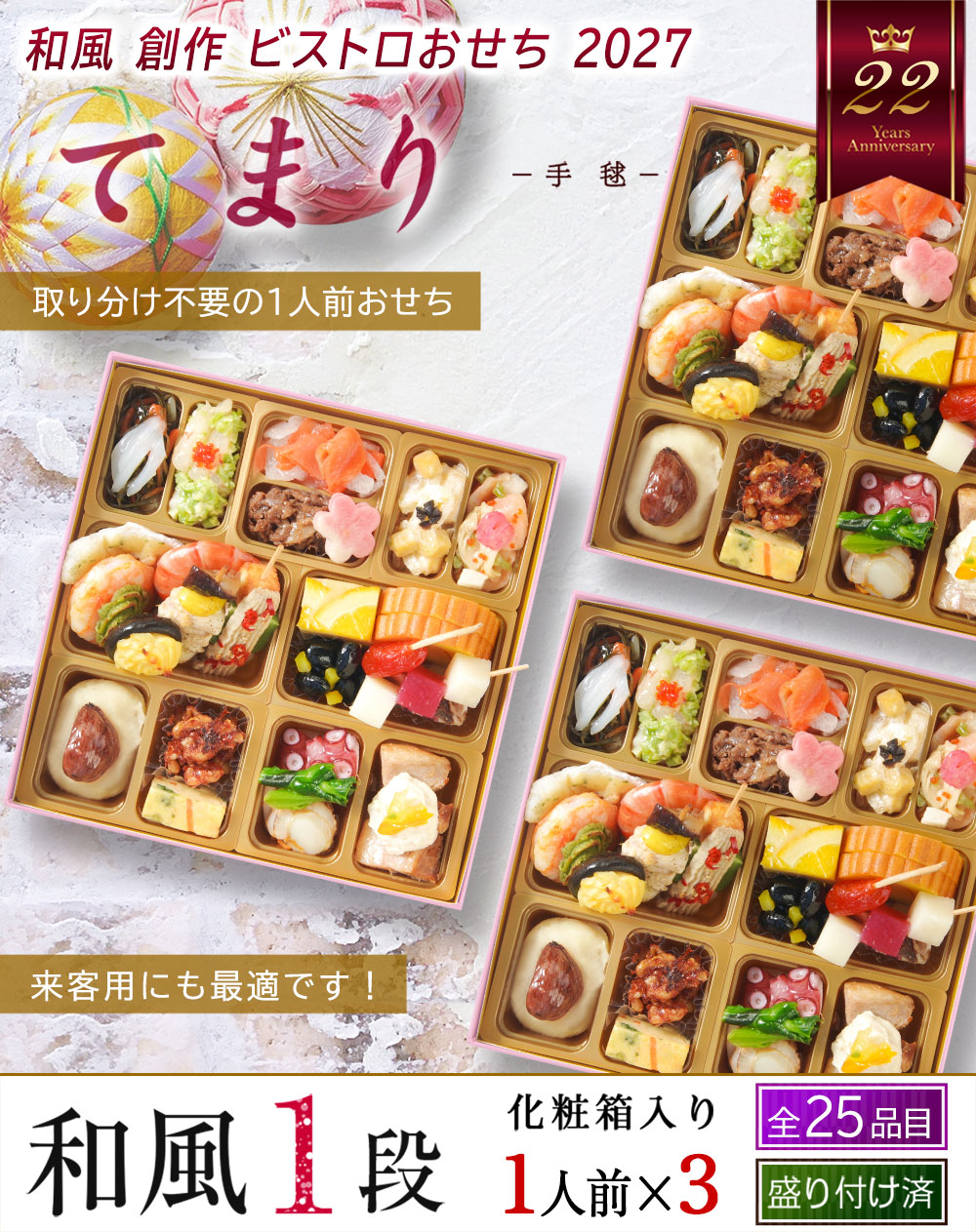 ワインによく合うビストロおせち「てまり3個セット」