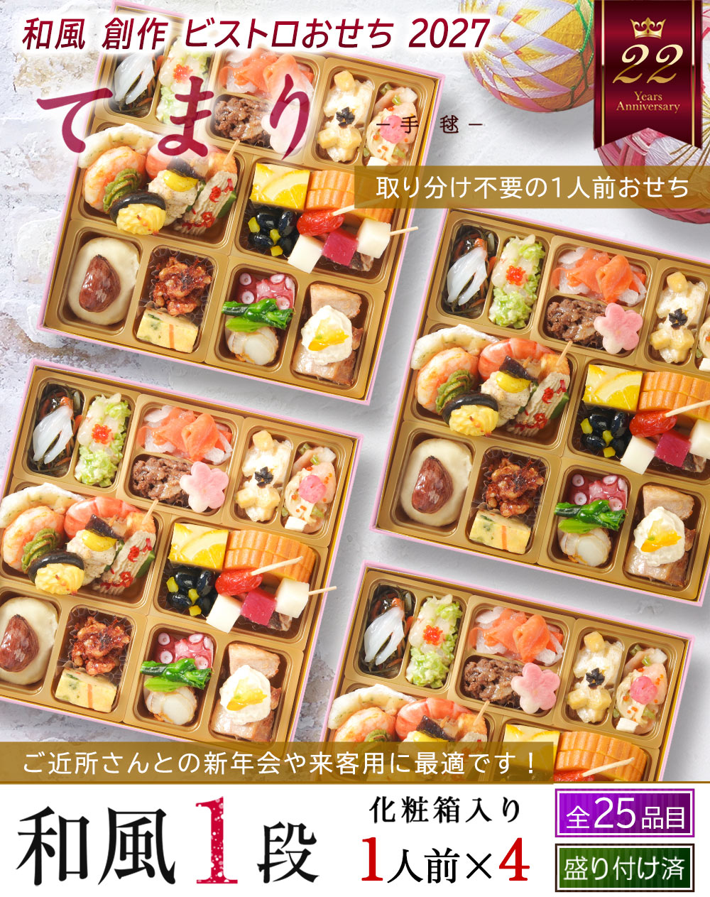 ワインによく合うビストロおせち「てまり4個セット」