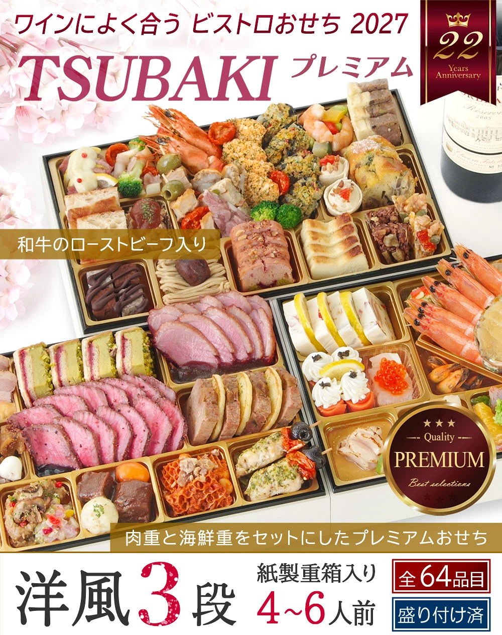 ワインによく合うビストロおせち「TSUBAKIプレミアム」