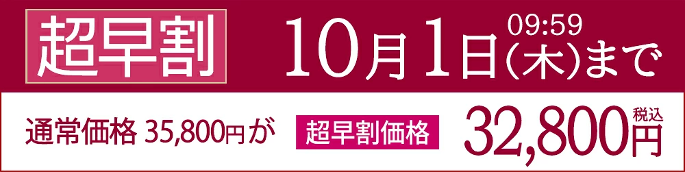 超早割価格「TSUBAKIプレミアム」