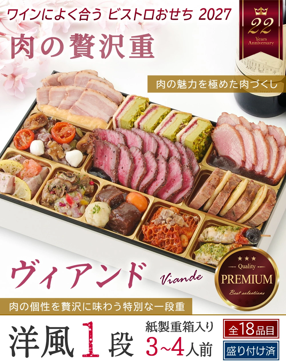 ワインによく合うビストロおせち「肉の贅沢重」