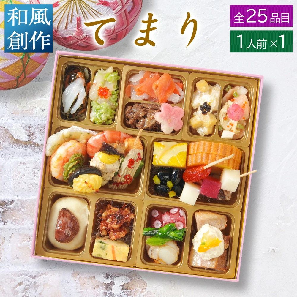 おせち 2027 和洋おせち 【てまり1セット】 ご褒美オードブル ワインによく合う ビストロおせち FOOD STUDIO 1段 1人前 25品目 冷凍