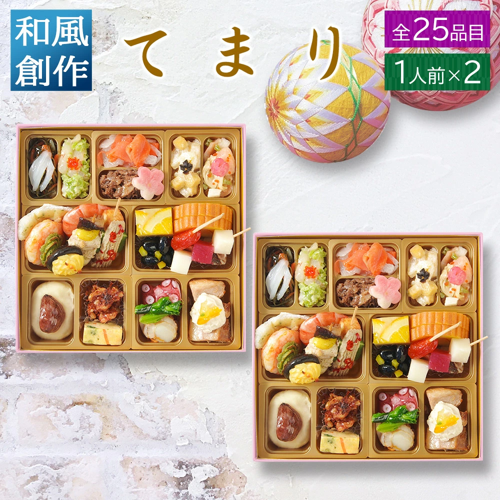 おせち 2027 和洋おせち 【てまり2セット】 ご褒美オードブル ワインによく合う ビストロおせち FOOD STUDIO 1段 1人前×2セット 25品目 冷凍