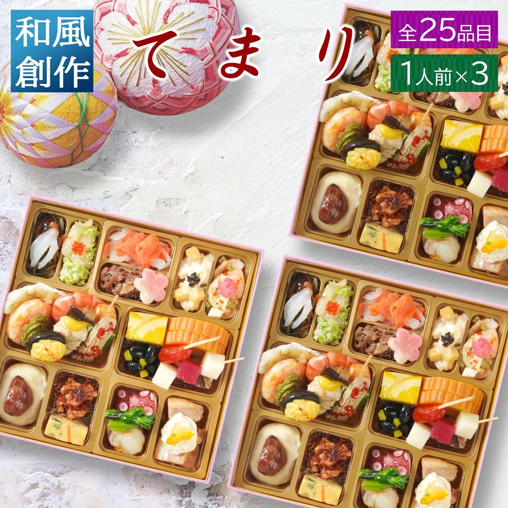 おせち 2027 和洋おせち 【てまり3セット】 ご褒美オードブル ワインによく合う ビストロおせち FOOD STUDIO 1段 1人前×3セット 25品目 冷凍