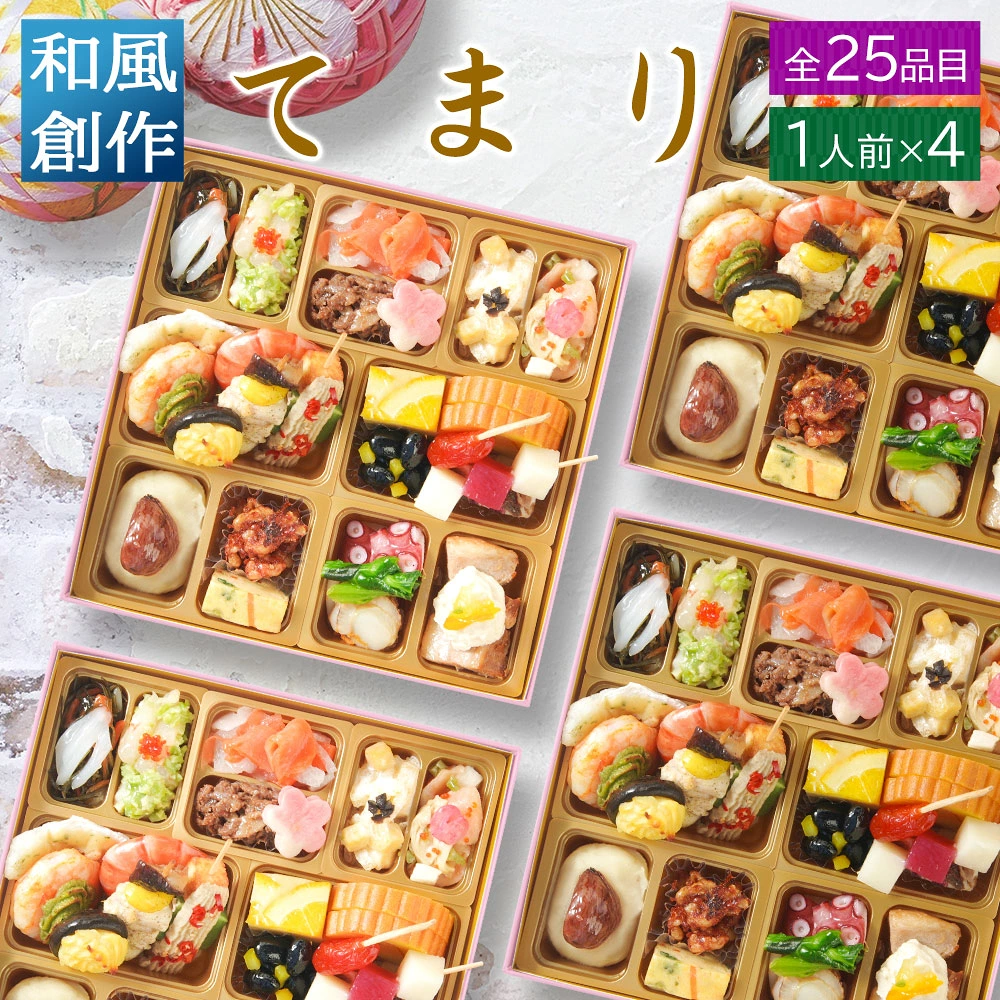 おせち 2027 和洋おせち 【てまり4セット】 ご褒美オードブル ワインによく合う ビストロおせち FOOD STUDIO 1段 1人前×4セット 25品目 冷凍