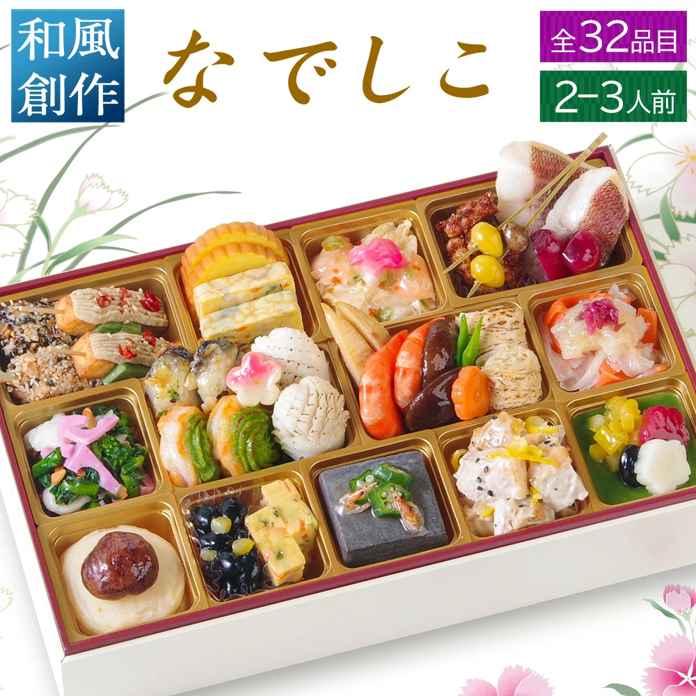 おせち 2027 和洋おせち 【なでしこ】 カメリアシリーズ ワインによく合うビストロおせち FOOD STUDIO 1段重 2～3人前 32品目 冷凍