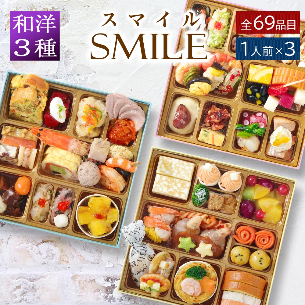 おせち 2027 洋風おせち 【スマイル】 ご褒美オードブル ワインによく合う ビストロおせち FOOD STUDIO 1段 3～4人前 69品目 冷凍