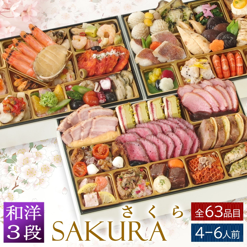 おせち 2027 洋風おせち 【SAKURA】 SAKURAシリーズ プレミアム ワインによく合うビストロおせち FOOD STUDIO 3段重 4～6人前 63品目 冷凍