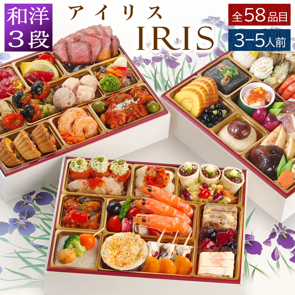 おせち 2027 洋風おせち 【アイリス】 カメリアシリーズ ワインによく合うビストロおせち FOOD STUDIO 3段重 3～5人前 58品目 冷凍