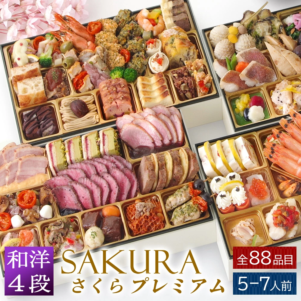 おせち 2027 洋風おせち 【SAKURAプレミアム】 SAKURAシリーズ プレミアム ワインによく合うビストロおせち FOOD STUDIO 4段重 5～7人前 88品目 冷凍