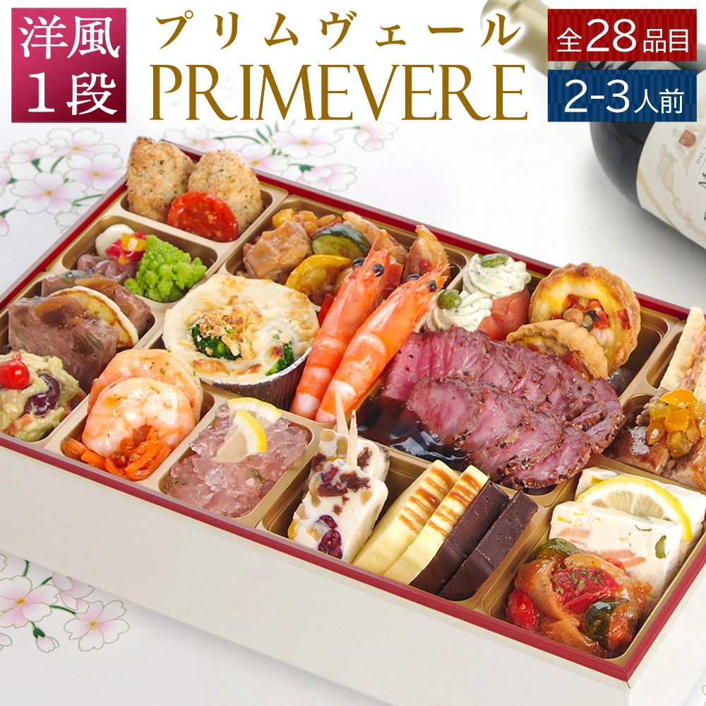 おせち 2027 洋風おせち 【プリムヴェール】 カメリアシリーズ ワインによく合うビストロおせち FOOD STUDIO 1段重 2～3人前 28品目 冷凍