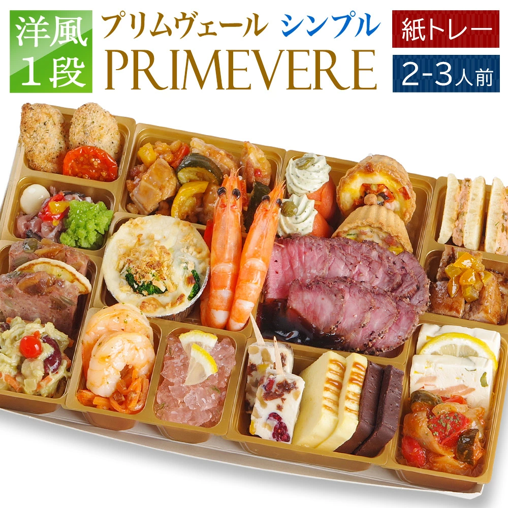 おせち 2027 洋風おせち 【プリムヴェールsimple】 カメリアシリーズ ワインによく合うビストロおせち FOOD STUDIO 1段 2～3人前 28品目 冷凍