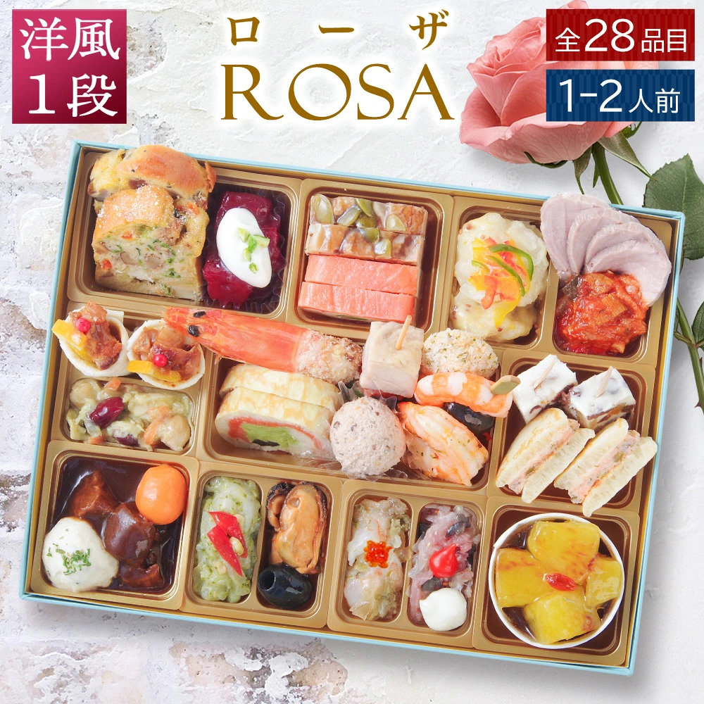 おせち 2027 洋風おせち 【ローザ1セット】 ご褒美オードブル ワインによく合う ビストロおせち FOOD STUDIO 1段 1～2人前 28品目 冷凍