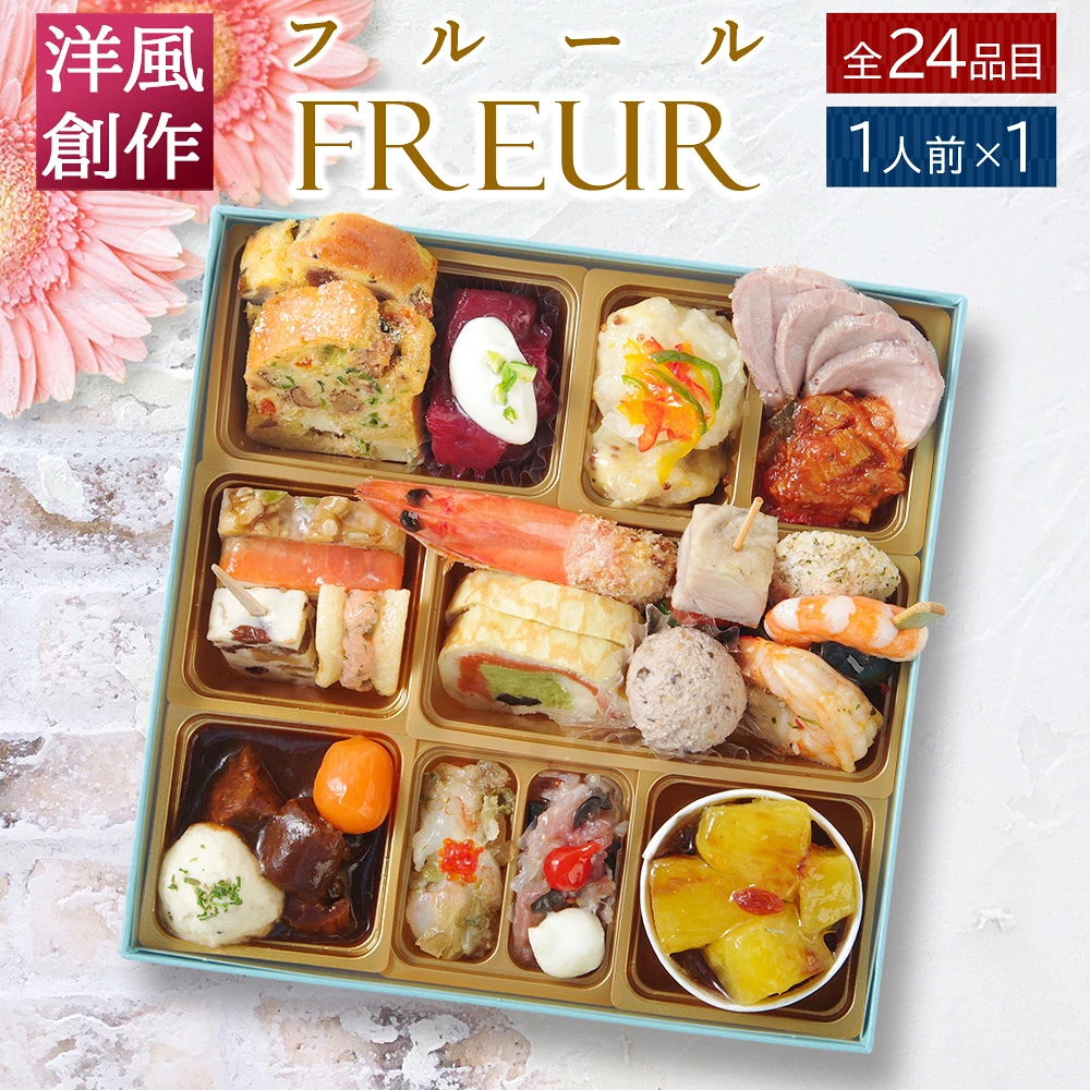 おせち 2027 洋風おせち 【フルール1セット】 ご褒美オードブル ワインによく合う ビストロおせち FOOD STUDIO 1段 1人前 24品目 冷凍