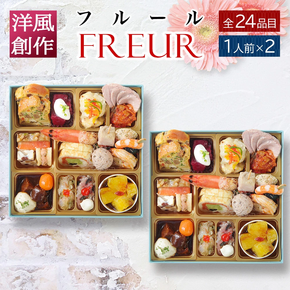 おせち 2027 洋風おせち 【フルール2セット】 ご褒美オードブル ワインによく合う ビストロおせち FOOD STUDIO 1段 1人前×2セット 24品目 冷凍
