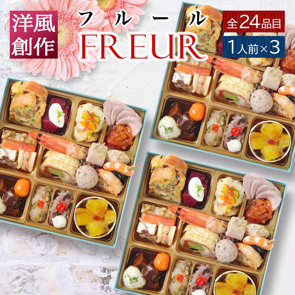 おせち 2027 洋風おせち 【フルール3セット】 ご褒美オードブル ワインによく合う ビストロおせち FOOD STUDIO 1段 1人前×3セット 24品目 冷凍