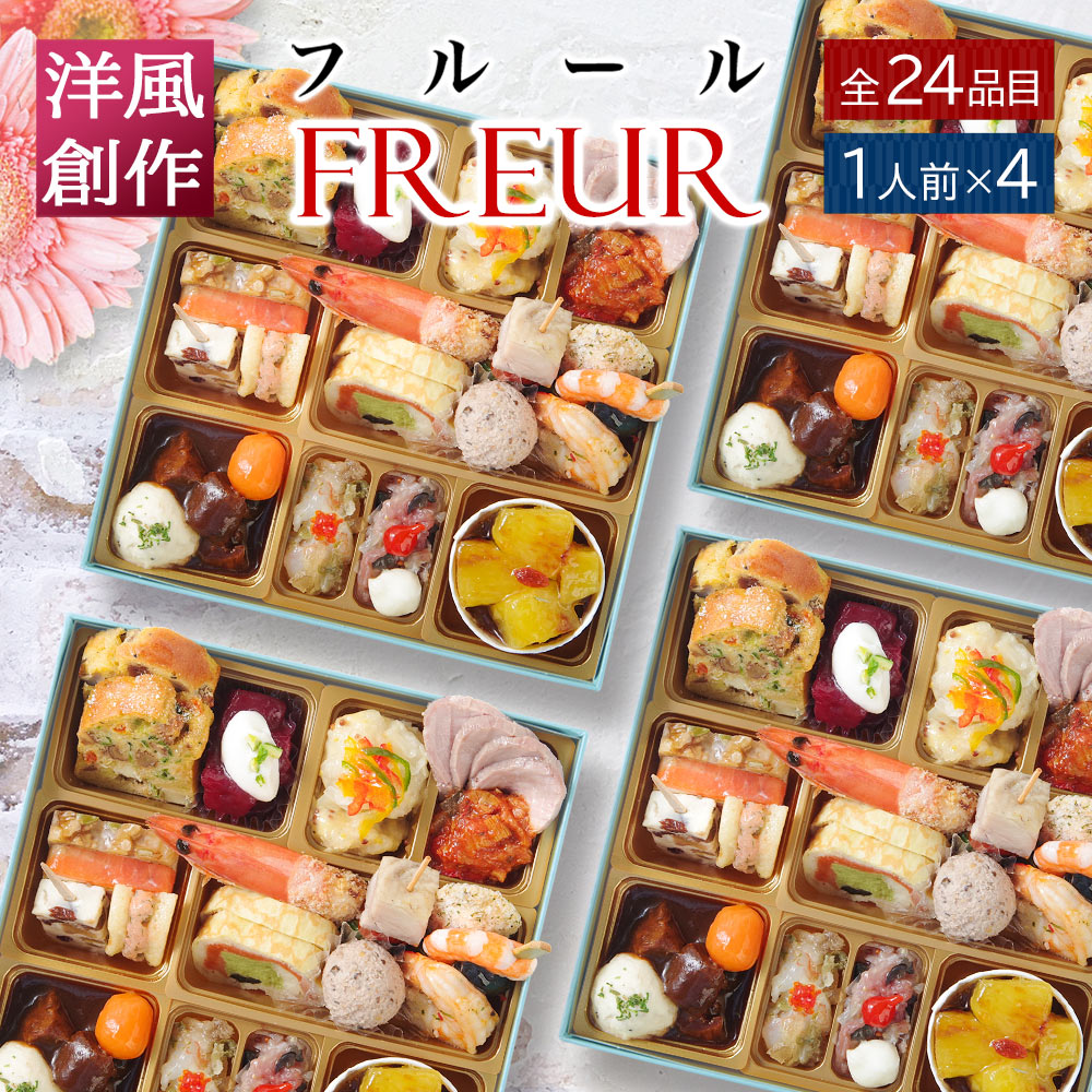 おせち 2027 洋風おせち 【フルール4セット】 ご褒美オードブル ワインによく合う ビストロおせち FOOD STUDIO 1段 1人前×4セット 24品目 冷凍