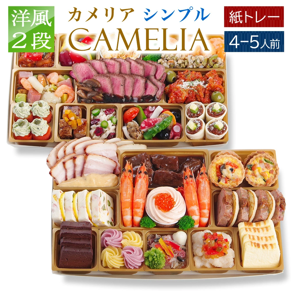 おせち 2027 洋風おせち 【カメリアsimple】 カメリアシリーズ ワインによく合うビストロおせち FOOD STUDIO 2段 4～5人前 40品目 冷凍