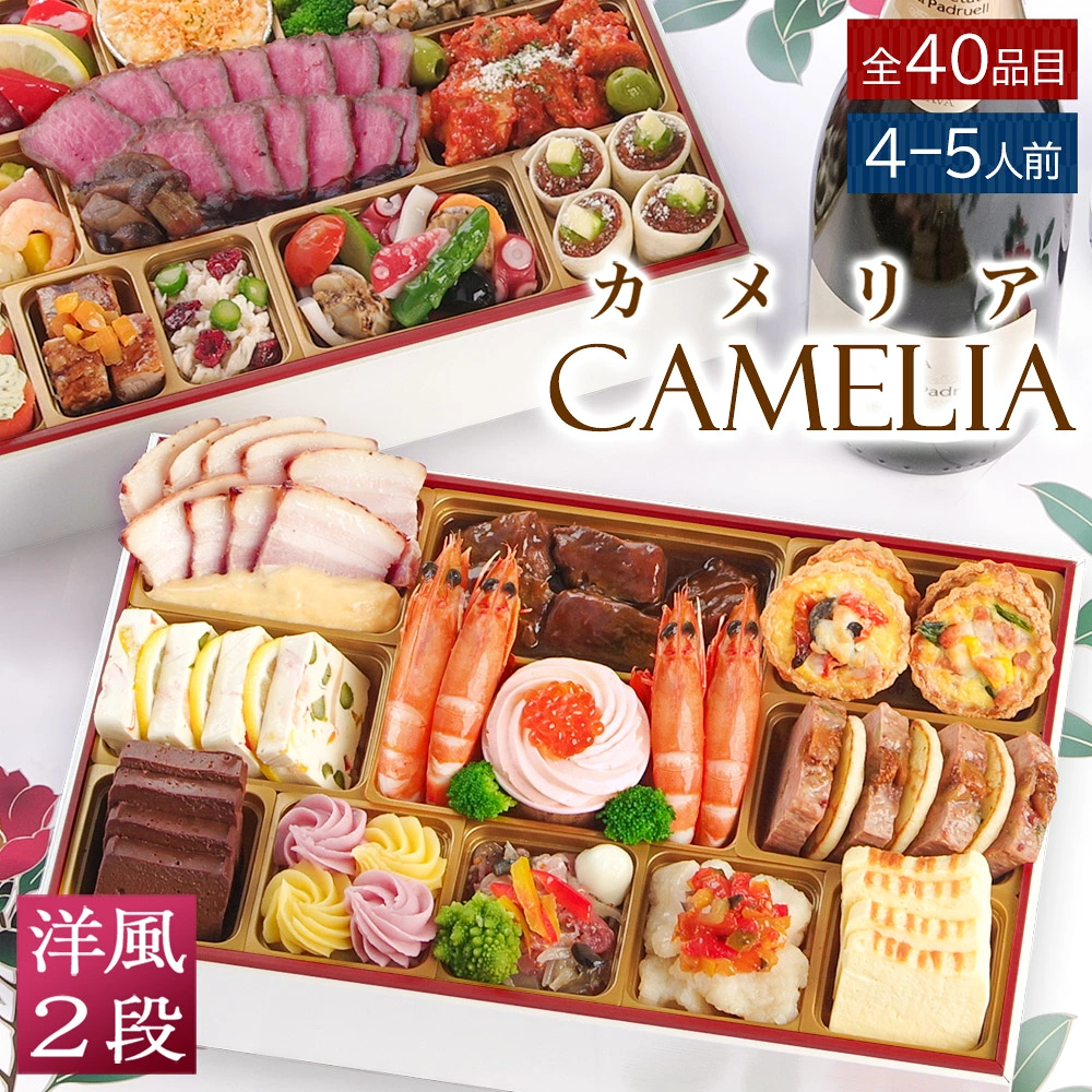 おせち 2027 洋風おせち 【カメリア】 カメリアシリーズ ワインによく合うビストロおせち FOOD STUDIO 2段重 4~5人前 40品目 冷凍