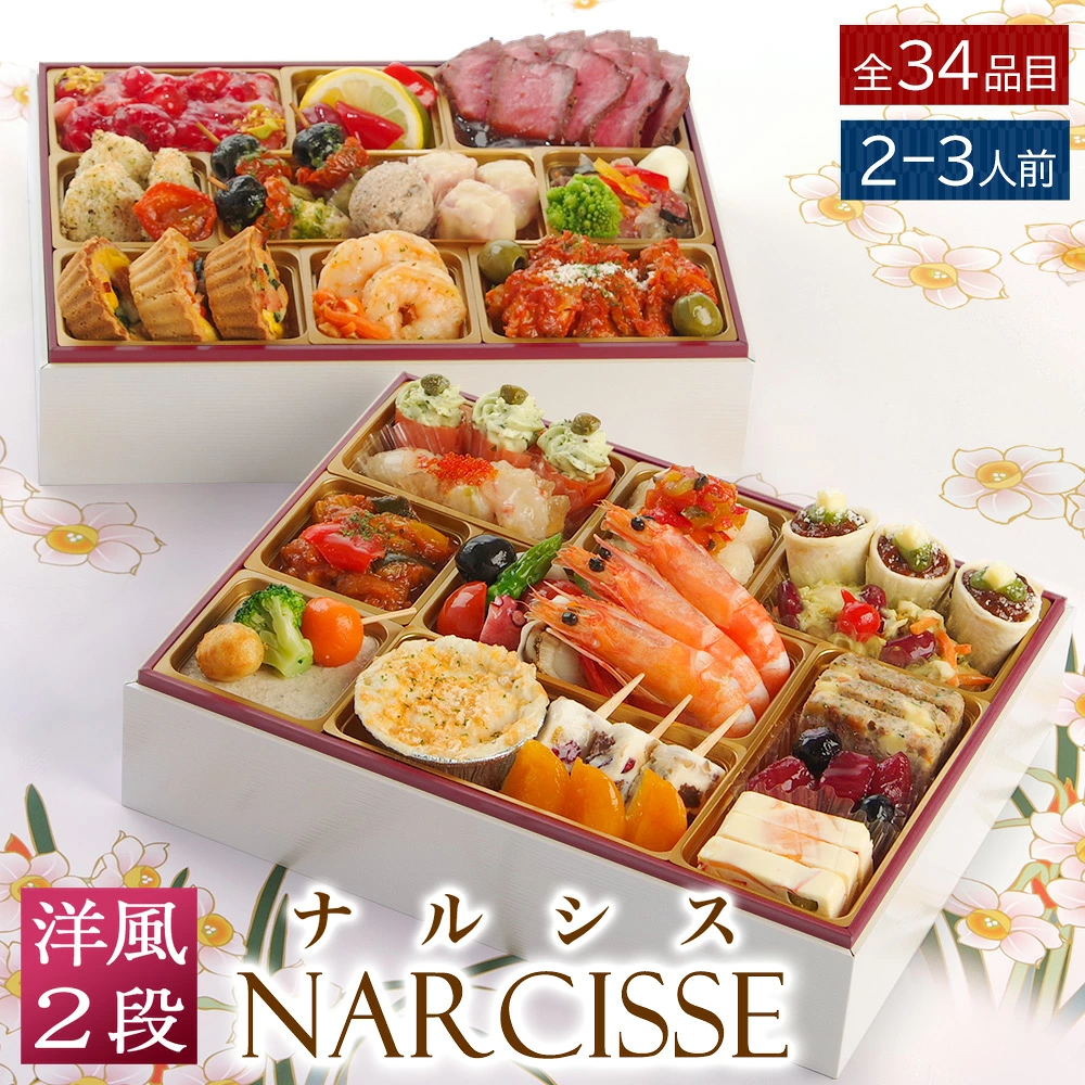 おせち 2027 洋風おせち 【ナルシス】 カメリアシリーズ ワインによく合うビストロおせち FOOD STUDIO 2段重 3～4人前 34品目 冷凍